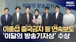 이종섭 출국금지 등 연속보도 '이달의 방송기자상' 수상 (2024.04.24/뉴스데스크/MBC)