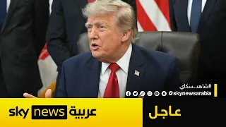 عاجل | ترامب: نقضي على قدرات إيران الهجومية وأعتقد أن التوصل إلى اتفاق أمر ممكن