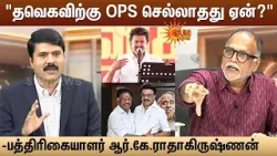 "தவெகவிற்கு OPS செல்லாதது ஏன்?" | RK Radhakrishnan | OPS | Kelvikalam  | Sun News
