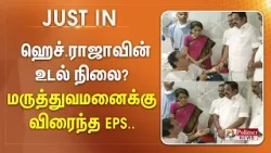 #Breaking : ஹெச்.ராஜாவின் உடல் நிலை? மருத்துவமனைக்கு விரைந்த EPS..
