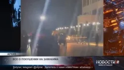 Стрельба в замакима: хронология событий