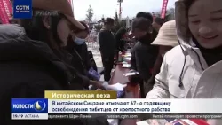 В китайском Сицзане отмечают 67-ю годовщину освобождения тибетцев от крепостного рабства