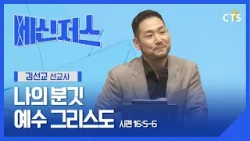 나의 분깃 예수 그리스도 l 김선교 선교사 l 시편 16편 5-6절ㅣ메신저스