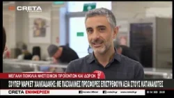 Super Markets Χαλκιαδάκης : Με Πασχαλινές προσφορές επιστρέφουν αξία στους καταναλωτές