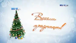 Весели празници