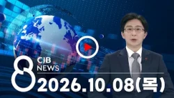 2026년 10월 08일 CJB 저녁 8시 뉴스