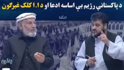 بدلون؛ د پاکستاني رژیم بې اساسه ادعا او د ا.ا کلک غبرګون بدلون؛ د پاکستاني رژیم بې اساسه ادعا او د ا.ا کلک غبرګون