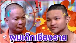 ลูกชายหม่ำที่เชียงราย #แก๊ง3ช่า #ชิงร้อยชิงล้าน #workpoint23