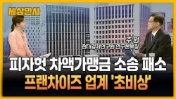 피자헛 차액가맹금 소송 패소…프랜차이즈 업계 '초비상' [세상만사] #피자헛 #기준금리 #고환율 #차액가맹금패소