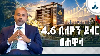 ከህመም ማስታገሻ ወደ ዘላቂ ፈውስ  የኢትዮጵያ ብሔራዊ ባንክ የገንዘብ ፖሊሲ ሪፎርም ስኬቶች | National Bank of Ethiopia | NBE