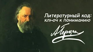 «Литературный код: ключ к пониманию» | Александр Герцен