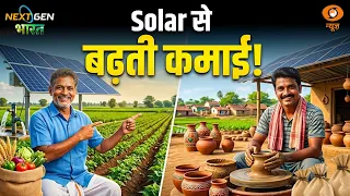 NextGen Bharat | सौर ऊर्जा से आत्मनिर्भर बन रहे किसान और कारीगर | Solar Energy | Hindi News