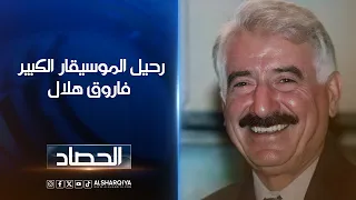 رحيل الموسيقار العراقي الكبير فاروق هلال ..الموت يغيب أحد أبرز قمم الموسيقى العربية
