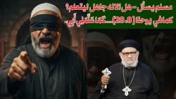 مسلم يسأل/هل الاله جاهل ليتعلم؟ كما في يو( 8، 28)...كَمَا عَلَّمَنِي أَبِي/في منبر العابرين رقم-١٤٦