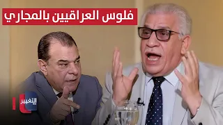 Al-Sarrai in a rage.. Iraqis' money is being wasted while we have no funds for salaries