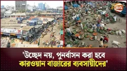 'উচ্ছেদ নয়, পুনর্বাসন করা হবে কারওয়ান বাজারের ব্যবসায়ীদের' | DNCC | Karwan Bazar | Channel 24