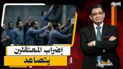 إضراب المعتقلين يتصاعد داخل السجون.. مخاوف من الإهمال الطبي والانتهاكات!