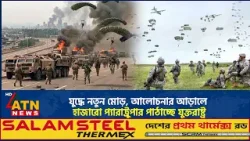 যুদ্ধে নতুন মোড়, আলোচনার আড়ালে হাজারো প্যারাট্রুপার পাঠাচ্ছে যুক্তরাষ্ট্র | US military | ATN News যুদ্ধে নতুন মোড়, আলোচনার আড়ালে হাজারো প্যারাট্রুপার পাঠাচ্ছে যুক্তরাষ্ট্র | US military | ATN News