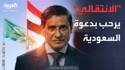 نائب رئيس الانتقالي: نثمن دعوة السعودية لرعاية حوار جنوبي نائب رئيس الانتقالي: نثمن دعوة السعودية لرعاية حوار جنوبي