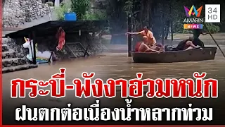 ภาคใต้อ่วม! ฝนตกต่อเนื่อง "ตะกั่วป่า-กะปง" เตือนภัยระดับสีแดง | ทุบโต๊ะข่าว | 18/09/69