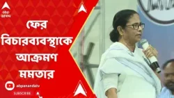 Mamata Banerjee: এসএসসির চাকরি বাতিল নিয়ে ফের বিচারব্য়বস্থাকে আক্রমণ মমতার