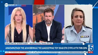 Αναπαράσταση της δολοφονίας της διασώστριας του ΕΚΑΒ στη Σύρο αυτή την ώρα