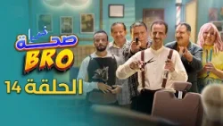 Saha Bro - Episode 14 | الحلقة 14 - bro مسلسل صحة