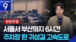 [현장연결] 서울→부산 5시간 50분…이 시각 귀성길 [9시 뉴스] / KBS  2026.09.23.