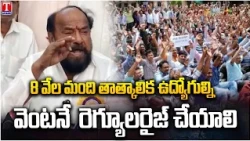 R Krishnaiah Demands Congress To Regularization Of  Teachers | BRS | T News Telugu
