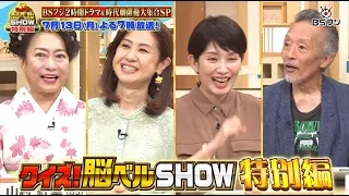 Quiz! Brain Bell SHOW: BS Fuji 2-Hour Drama & Period Piece Actors Grand Gathering SP - 7/13 (Mon)...