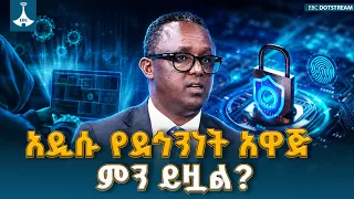የኢንፎርሜሽን መረብ ደኅንነት አስተዳድር አዲሱን የሳይበር ድኅንነት አዋጅ አስመልክቶ የስጠው ማብራሪያ