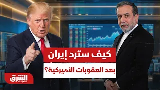 كيف سترد إيران بعد عقوبات الخزانة الأميركية؟ - أخبار الشرق