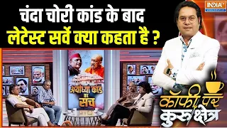 Ram Mandir Donation Scam: चंदा चोरी कांड के बाद लेटेस्ट सर्वे क्या कहता है ? | UP Election | CM Yogi
