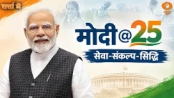 Charcha Me | मोदी @25: सेवा-संकल्प-सिद्धि | 25 Years Of Service | Narendra Modi | DD News