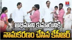 KCR : జన్మ నక్షత్రం ప్రకారం 'సుమన్' అని పేరు పెట్టిన కేసీఆర్ | T News