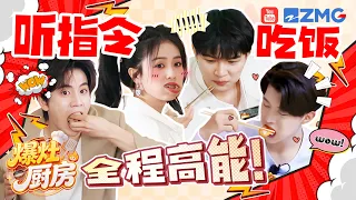 干饭表情包都在这！听指令吃饭游戏白鹿张凌赫“深渊巨口”超接地气 范丞丞魏大勋吃包子秒变金鱼嘴！| 爆灶厨房