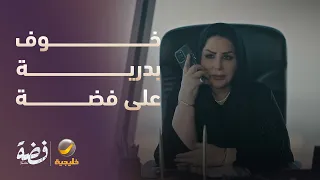خوف بدرية على فضة ما ينتهي - مسلسل فضة