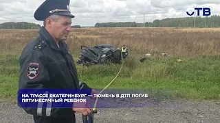 5-Month-Old Baby Killed in Car Accident on Yekaterinburg-Tyumen Highway
