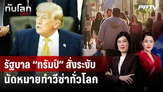 "Trump" administration suspends worldwide visa appointments | World Update DAILY | Aug 26, '26