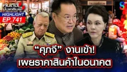 พิษน้ำมันแพง! วัดกึ๋น“ศุภจี” ปชช.ร้องจ๊าก!! ค่าครองชีพเรียงหน้าขยับ | คนดังนั่งเคลียร์ | 27 มี.ค. 69