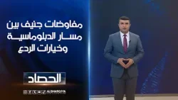 مفاوضات جنيف بين مسار الدبلوماسية وخيارات الردع | أنس البدري