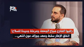 The Framework Agreement has collapsed and Joseph Aoun's era is over… Ghassan Seoud: Watch the str...