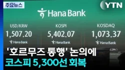 '호르무즈 통행' 논의에 코스피 5,300선 회복...원-달러 환율은 10원 '뚝' / YTN