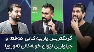 گفتوگۆی دەرەوەی یاریگا: گرنگترین یارییەکانی هەفتە وجیاوازیی نێوان خولەکانی ئەوروپا
