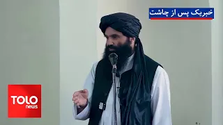 TOLOnews - 1:00 PM News - 31 Asad 1405