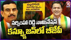 Confusion In BJP Over Nukala Narasimha Reddy Nomination From Nalgonda Segment | Saidi reddy |V6 News