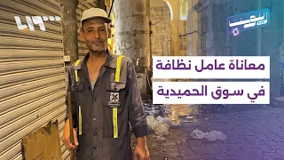 The Struggle of a Cleaner at Damascus's Al-Hamidiyah Souk with Piling Trash