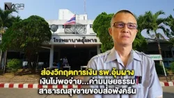 ส่องวิกฤตการเงิน รพ.อุ้มผาง เงินไม่พอจ่าย...ค่ามนุษยธรรม สาธารณสุขชายขอบส่อพังครืน ส่องวิกฤตการเงิน รพ.อุ้มผาง เงินไม่พอจ่าย...ค่ามนุษยธรรม สาธารณสุขชายขอบส่อพังครืน