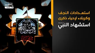 نشرة أخبار الشيعة اليوم | استعدادات النجف وكربلاء لإحياء ذكرى استشهاد النبي محمد صلى الله عليه واله