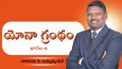 యోనా గ్రంథం | భాగం-6 | బ్రదర్ పి ఇమ్మాన్యుయేల్ | శుభవార్త టీవీ